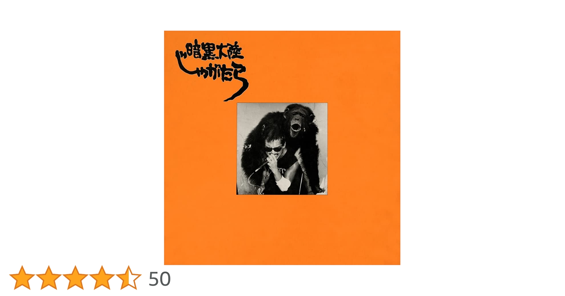 Amazon.co.jp: 南蛮渡来 (完全生産限定盤) - 暗黒大陸じゃがたら